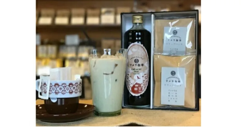 【ふるさと納税】カフェオレベース（無糖）とドリップパック10個セット　飲料・珈琲・ドリップコーヒー・飲料類・コーヒー・珈琲