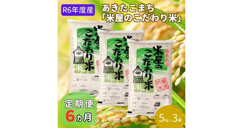 【ふるさと納税】定期便 R6年度産 『米屋のこだわり米』あきたこまち 白米 15kg 5kg×3袋6ヶ月連続発送（合計90kg）吉運商店秋田県 男鹿市　定期便・ あきたこまち 定期便 キャンペーン