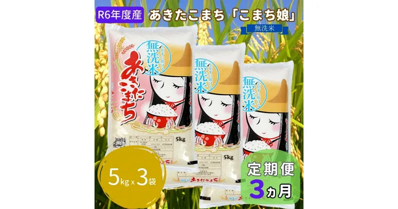 【ふるさと納税】定期便 R6年度産 『こまち娘』あきたこまち 無洗米 15kg 5kg×3袋3ヶ月連続発送（合計45kg）吉運商店 秋田県 男鹿市　定期便・ あきたこまち 無洗米 定期便 キャンペーン