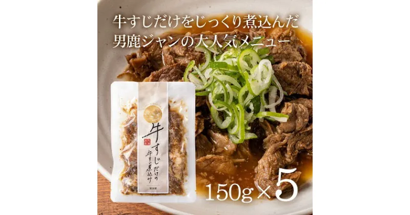 【ふるさと納税】牛すじだけの牛すじ煮込み 150g×5袋 箱入　お肉・牛肉・肉の加工品・加工品・惣菜・冷凍・煮込み