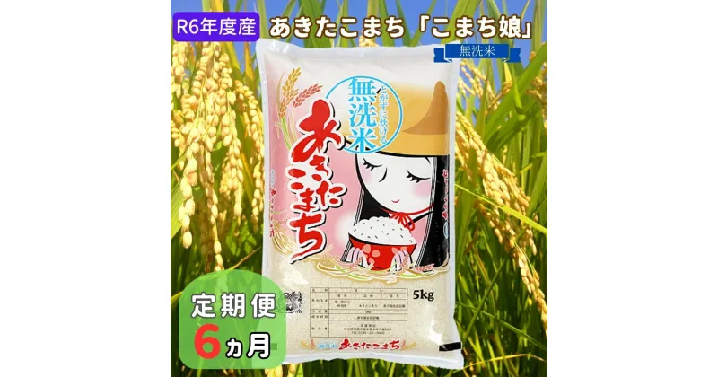 【ふるさと納税】定期便 R6年度産 『こまち娘』あきたこまち 無洗米 5kg×1袋6ヶ月連続発送（合計30kg）吉運商店 秋田県 男鹿市　定期便・ あきたこまち 無洗米 キャンペーン