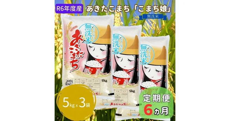 【ふるさと納税】定期便 R6年度産 『こまち娘』あきたこまち 無洗米 15kg 5kg×3袋6ヶ月連続発送（合計90kg）吉運商店 秋田県 男鹿市　定期便・ あきたこまち 無洗米 定期便 キャンペーン