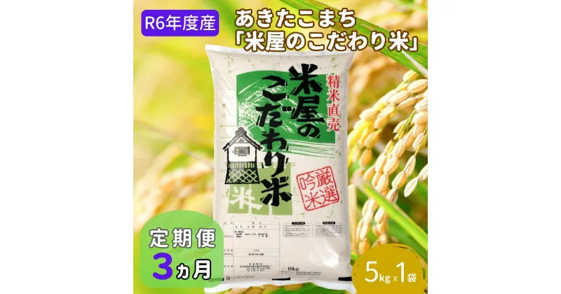 【ふるさと納税】定期便 R6年度産 『米屋のこだわり米』あきたこまち 白米 5kg×1袋3ヶ月連続発送（合計15kg）吉運商店秋田県 男鹿市　定期便・お米・あきたこまち・秋田県産・定期便 キャンペーン