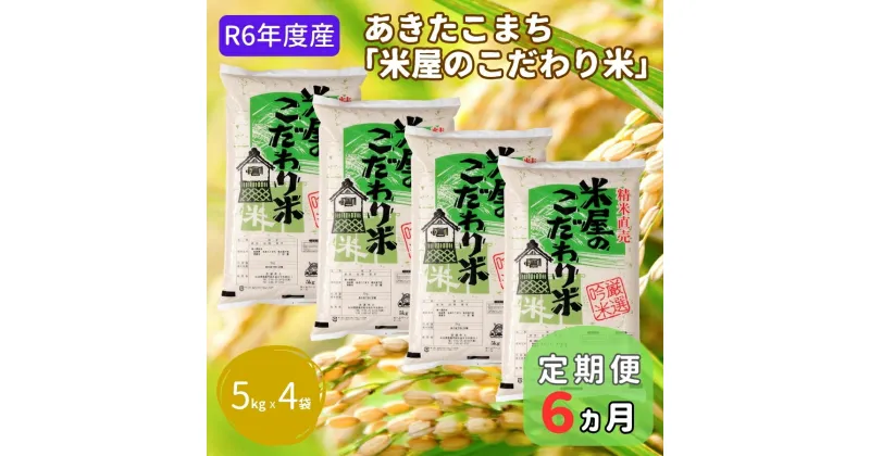 【ふるさと納税】定期便 R6年度産 『米屋のこだわり米』あきたこまち 白米 20kg 5kg×4袋6ヶ月連続発送（合計120kg）吉運商店秋田県 男鹿市　定期便・お米・あきたこまち