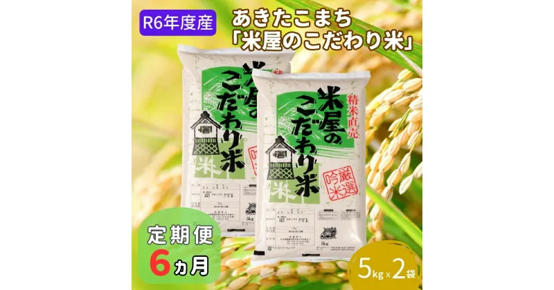 【ふるさと納税】定期便 R6年度産 『米屋のこだわり米』あきたこまち 白米 10kg 5kg×2袋6ヶ月連続発送（合計60kg）吉運商店秋田県 男鹿市　定期便・お米・あきたこまち・秋田県産 キャンペーン