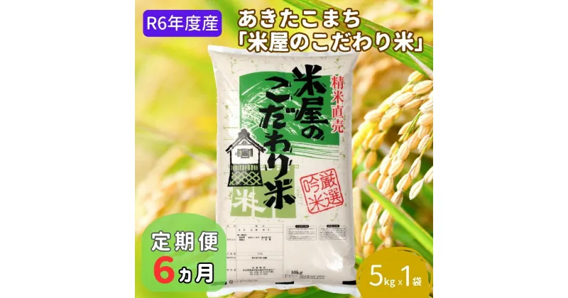 【ふるさと納税】定期便 R6年度産 『米屋のこだわり米』あきたこまち 白米 5kg×1袋6ヶ月連続発送（合計30kg）吉運商店秋田県 男鹿市　定期便・お米・あきたこまち・秋田県産・定期便 キャンペーン