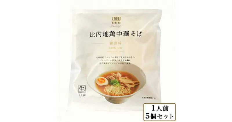 【ふるさと納税】比内地鶏中華そば 醤油味 1人前 5個セット　ラーメン・醤油・麺類・比内地鶏・中華そば・ 醤油味・強いコシ・鶏ガラスープ・ゆめちから