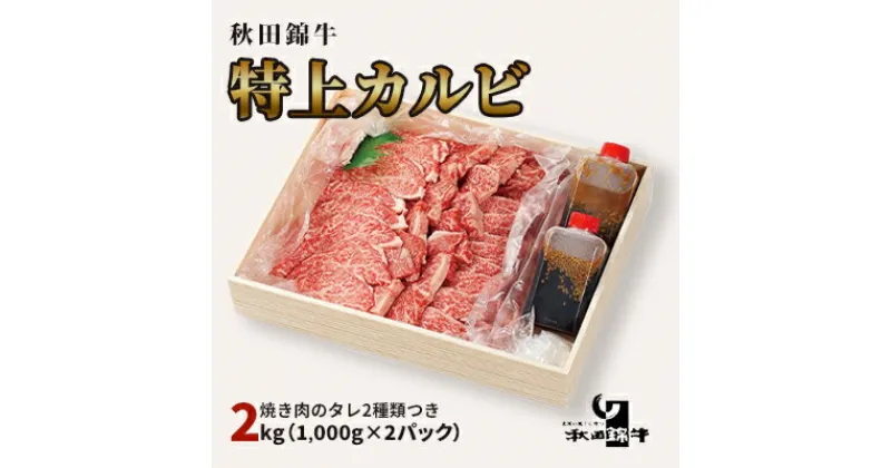 【ふるさと納税】秋田産黒毛和牛「秋田錦牛」特上カルビ 約2kg（1,000g×2パック）＋自家製焼肉のたれ4本セット【男鹿市 福島肉店】　 牛肉 お肉 おうち焼肉 もみだれ つけだれ 国産 産地直送