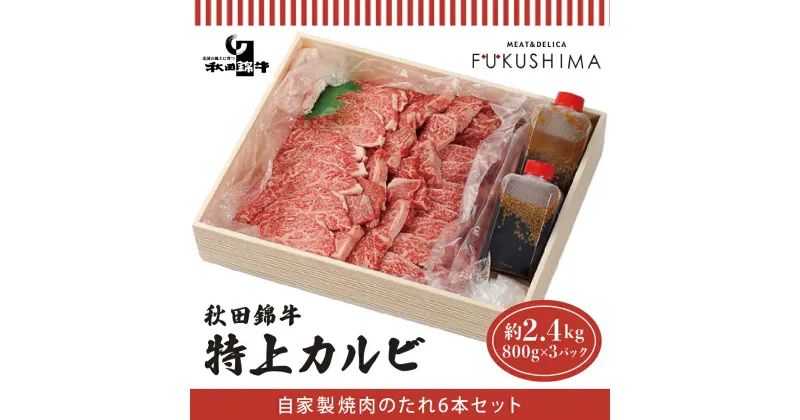 【ふるさと納税】秋田産黒毛和牛「秋田錦牛」特上カルビ 約2.4kg（800g×3パック）＋自家製焼肉のたれ6本セット【男鹿市 福島肉店】　 牛肉 お肉 おうち焼肉 もみだれ つけだれ 国産 産地直送