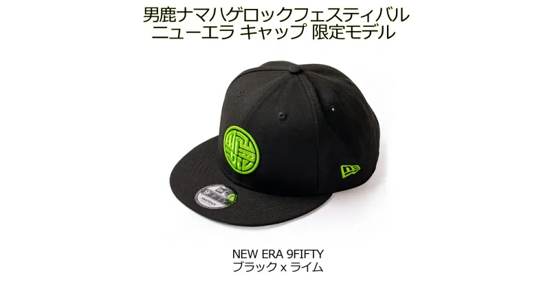 【ふるさと納税】[限定] 男鹿ナマハゲロックフェスティバル x NEW ERA 3D刺繍 LOGO CAP 黒/ライム ニューエラ キャップ コラボ 9FIFTY　 ファッション 小物 帽子 限定カラー 3D刺繍 ストリート系 　お届け：2023年1月下旬～