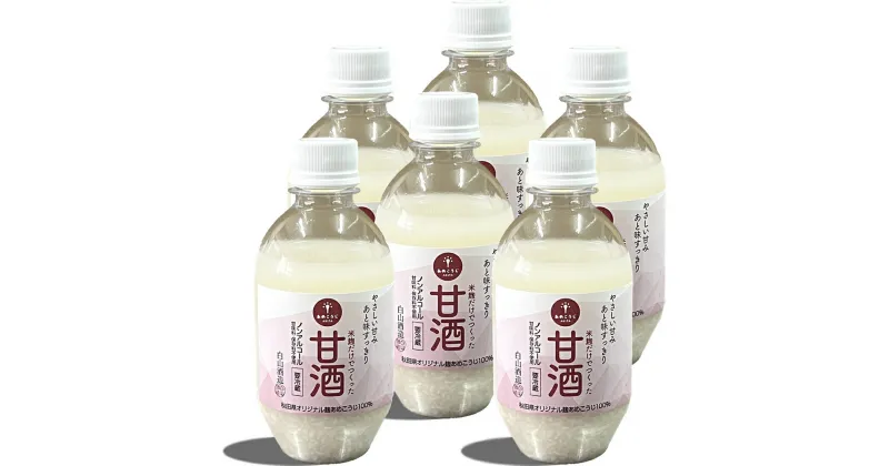 【ふるさと納税】米麹だけで作った甘酒 ミニサイズ 6本セット 300ml×6本 秋田県 男鹿市【白山酒造】　 飲み物 飲料 発酵食品 飲む点滴 甘味が強い 後味すっきり あめこうじ 滝ノ頭の水 原料