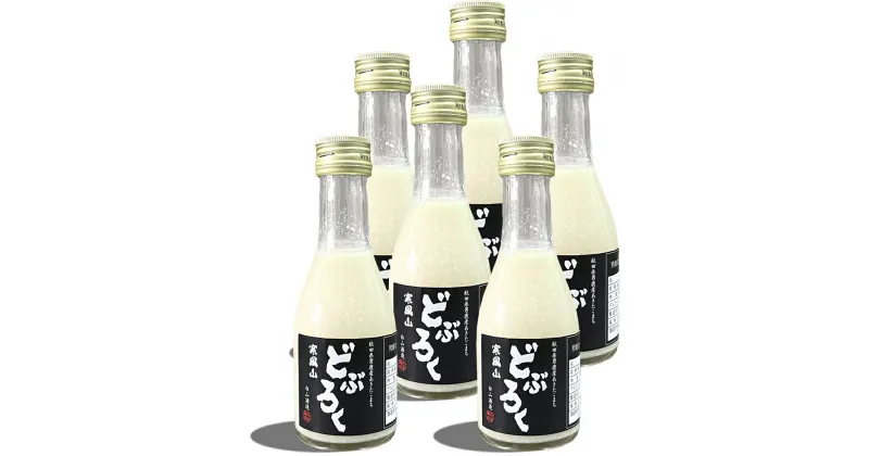 【ふるさと納税】どぶろく 寒風山 ミニサイズ 6本セット 180ml×6本 秋田県 男鹿市【白山酒造】　 お酒 アルコール あきたこまち 滝ノ頭の水 原材料 秋田県オリジナル麹 あめこうじ アルコール 醸造酒