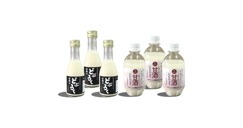 【ふるさと納税】甘酒・どぶろくセット ミニサイズ 甘酒 300ml×3本 どぶろく 180ml×3本 秋田県 男鹿市【白山酒造】　 お酒 飲料 飲む点滴 醸造酒 発酵食品 アルコール あきたこまち 滝ノ頭の水 あめこうじ