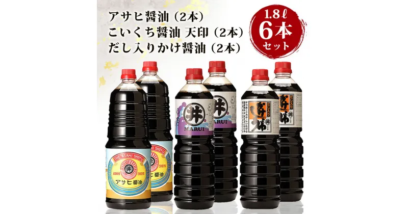 【ふるさと納税】諸井醸造の人気の醤油 味比べセット 1.8L×6本（マルイ こいくち醤油 天印、アサヒ醤油、だし入りかけ醤油 各2本）【諸井醸造】　 調味料 醤油 しょうゆ 濃口 だし醤油 つゆ 煮付け だし入り 醤油詰め合わせセット