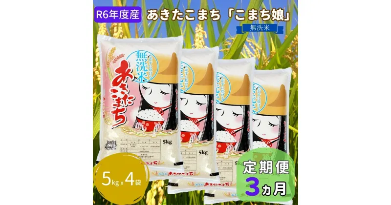 【ふるさと納税】定期便 R6年度産 『こまち娘』あきたこまち 無洗米 20kg 5kg×4袋3ヶ月連続発送（合計60kg）吉運商店 秋田県 男鹿市　定期便・ お米 ご飯 白米 キャンペーン