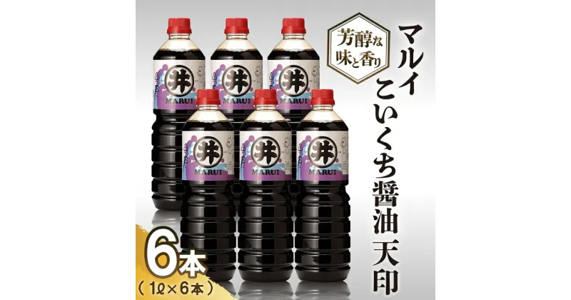 【ふるさと納税】【諸井醸造】マルイ こいくち 醤油 天印 1箱（1L×6本）　 調味料 醤油セット 芳醇な味 刺身用醤油 刺身醤油 高級割烹風味 料理 調理 和食 味付け