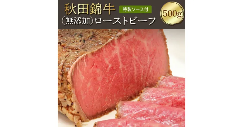 【ふるさと納税】秋田錦牛ローストビーフ（ブロック）500g 【男鹿市 福島肉店】　 肉の加工品 惣菜 加工品 ブランド黒毛和牛 素材の旨味 シンプルな味付け しっとり やわらかい 自家製ソース付き