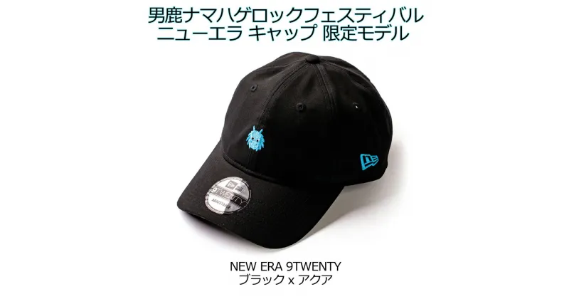 【ふるさと納税】[限定] 男鹿ナマハゲロックフェスティバル x NEW ERA 刺繍 LOGO CAP 黒/アクア ニューエラ キャップ コラボ 9TWENTY ONRF　 ファッション 小物 帽子 人気 ストリート