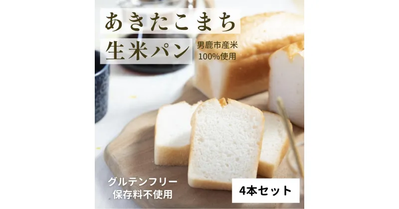 【ふるさと納税】秋田県男鹿市産あきたこまちで作った生米パン4本セット（200g×4）グルテンフリー 保存料不使用 天然酵母 もちもち おいしい 個包装 長期保存 食パン 国産