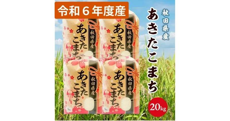 【ふるさと納税】令和6年産 秋田県産 あきたこまち 白米20kg(5kg×4袋) 9月下旬順次発送　お届け：2024年9月下旬～2025年9月下旬