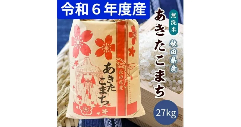 【ふるさと納税】令和6年産 秋田県産 あきたこまち 無洗米27kg 9月下旬順次発送　お届け：2024年9月下旬～2025年9月下旬