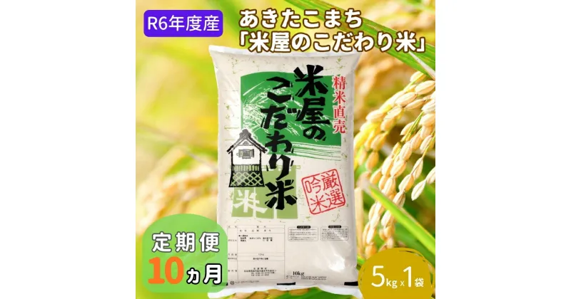 【ふるさと納税】米 定期便 R6年度産 『米屋のこだわり米』 あきたこまち 白米 5kg 10ヶ月連続発送（合計50kg）吉運商店 秋田県 男鹿市 精米 お米 お弁当 おにぎり　定期便