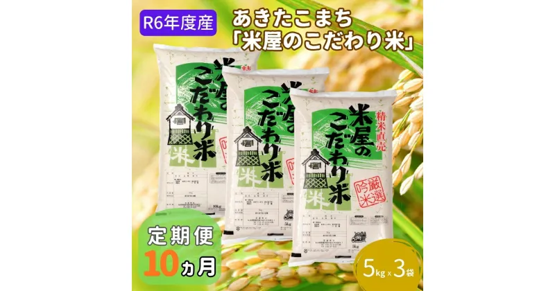 【ふるさと納税】米 定期便 R6年度産 『米屋のこだわり米』 あきたこまち 白米 5kg × 3袋 10ヶ月連続発送（合計150kg）吉運商店 秋田県 男鹿市 精米 お米 お弁当 おにぎり　定期便