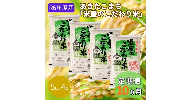 【ふるさと納税】米 定期便 R6年度産 『米屋のこだわり米』 あきたこまち 白米 5kg × 4袋 10ヶ月連続発送（合計200kg）吉運商店 秋田県 男鹿市 精米 お米 お弁当 おにぎり　定期便