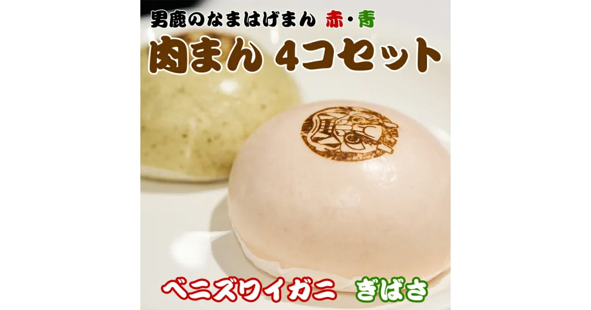 【ふるさと納税】ベニズワイガニ使用 肉まん 2個 ぎばさ使用 肉まん 2個 計4個入り 男鹿のなまはげまん 赤 青 大きいサイズ 男鹿の赤がに 秋田県 男鹿市