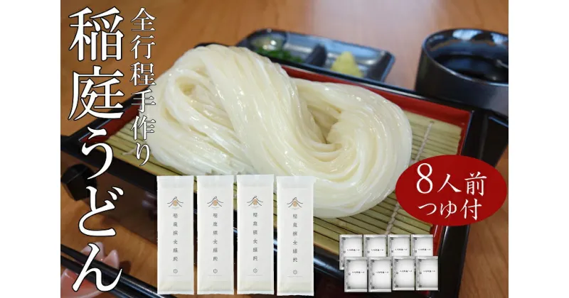 【ふるさと納税】稲庭うどん2人前×4袋 比内地鶏つゆ付セット ふるさと納税 秋田県 稲庭うどん 比内地鶏 つゆ セット[K0202]