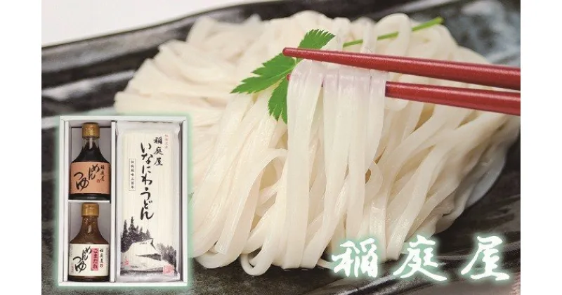 【ふるさと納税】稲庭屋いなにわうどん めんつゆ・ごまだれ詰め合せ ふるさと納税 秋田県 稲庭うどん めんつゆ ごまだれ 詰め合わせ B1-0601