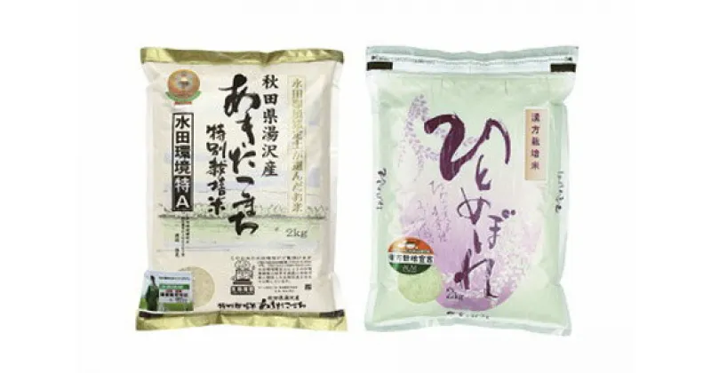 【ふるさと納税】＼9月下旬より順次発送／ 令和6年産 新米 食べ比べ セット 4kg ( あきたこまち 2kg ひとめぼれ 2kg ) 精米 白米 農家直送 受賞歴多数 水田環境特A 特別栽培米 ＼自然由来の漢方栽培／ ふるさと納税 米 ふるさと 人気 ランキング [B13-2102]