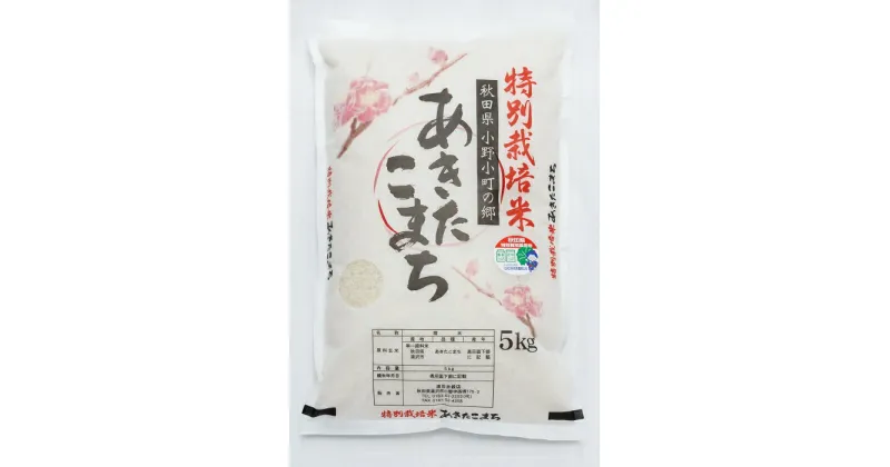 【ふるさと納税】【令和6年産米】小野小町の郷特別栽培米あきたこまち5kg×1袋[B35-2201]