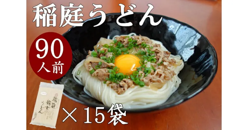 【ふるさと納税】つるりとしたのど越し 稲庭絹女うどん 6人前×15袋 秋田県産 国産 稲庭 いなにわ 稲庭うどん 干しうどん 稲庭干饂飩 饂飩 うどん ウドン 乾麺 麺 秋田 稲庭絹女饂飩 贈答用 ギフト 人気 ランキング 30000 30000円 C0201