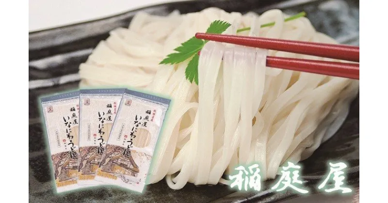 【ふるさと納税】稲庭屋いなにわうどん　5人前×12袋[C0602]