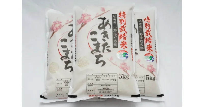 【ふるさと納税】令和6年産米 小野小町の郷特別栽培米あきたこまち5kg×3袋 ふるさと納税 秋田県 米 あきたこまち 小野小町 C96-2201