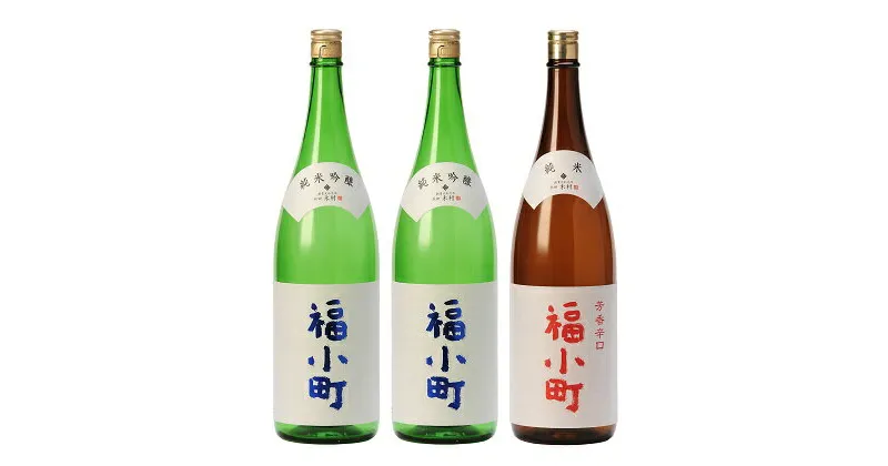 【ふるさと納税】創業400年福小町純米吟醸・純米 1.8L入り 3本セット 秋田県 日本酒 焼酎[C3-4901]