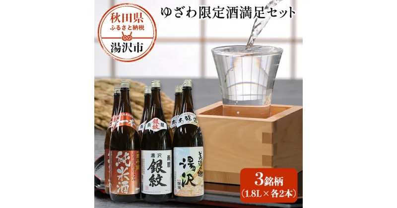 【ふるさと納税】秋田の日本酒 飲み比べセット 一升瓶 ×6本(3種×2本) 1.8リットル 辛口 爛漫 美酒の郷湯沢 両関 湯沢銀紋 一滴千両 純米酒 飲み比べ ふるさと納税 日本酒 お酒 酒 秋田県 ふるさと ギフト 贈答用 [C8-5201]