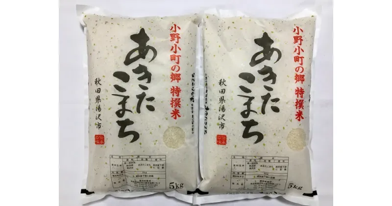 【ふるさと納税】令和6年産米 小野小町の郷特撰米あきたこまち 5kg×2袋 ふるさと納税 秋田県 あきたこまち 米 小野小町 H2-2201