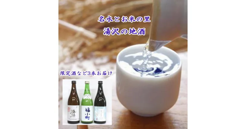 【ふるさと納税】ゆざわ銘酒味わいセット ふるさと納税 秋田県 酒 日本酒 名酒 セット[B6-5201]