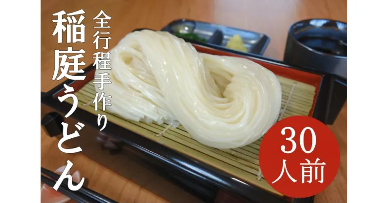 【ふるさと納税】稲庭うどん2人前×15袋[B6-0201]