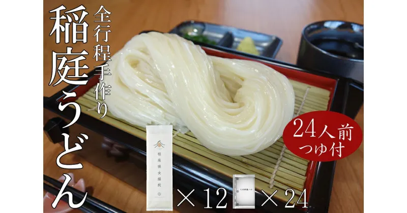 【ふるさと納税】稲庭うどん2人前×12袋 比内地鶏つゆ付きセット 秋田県 稲庭うどん うどん[B6-0202]