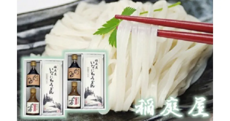 【ふるさと納税】稲庭屋いなにわうどん　めんつゆ・ごまだれ詰め合わせ[H0601]