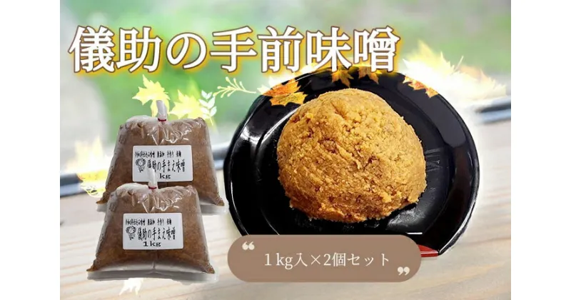 【ふるさと納税】儀助の手まえ味噌 1kg入り2個セット ふるさと納税 秋田県 味噌 セット K2001