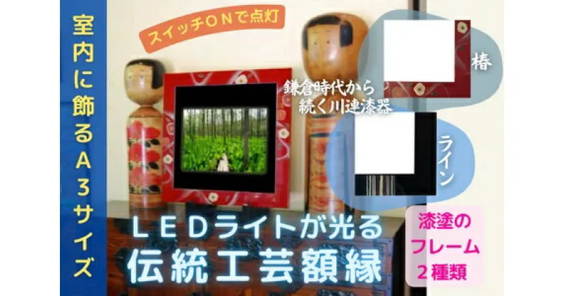 【ふるさと納税】川連漆器×LED額縁【伝統と新しさの融合】椿・ライン[F8201]