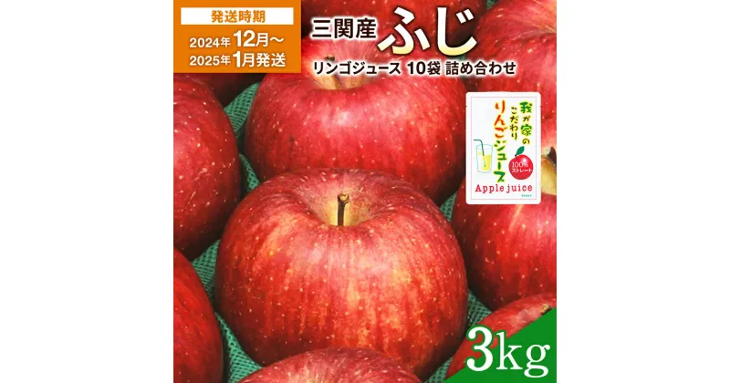 【ふるさと納税】【2024年11月下旬～2025年1月発送】三関産 りんご 3kg ＋ りんごジュース 10袋 詰め合わせ 三関 濃厚 で ジューシー な ふじりんご と 100% 無添加 ジュース セット ふるさと納税 りんご 旬 果物 フルーツ 秋田県 [B2-2601]