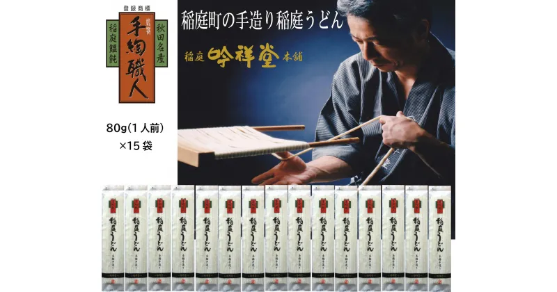 【ふるさと納税】350年続く伝統製法 稲庭うどん 本格手造り 15人前 セット 80g×15袋 1.2kg ふるさと納税 うどん ふるさと納税 稲庭うどん 秋田県 国産 稲庭 いなにわ 干しうどん 稲庭干饂飩 手延うどん 麺 10000 10000円 [B0306]