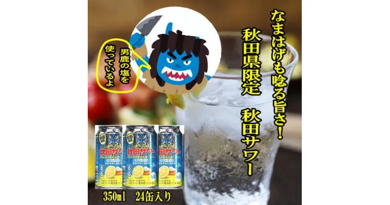 【ふるさと納税】秋田限定 秋田サワー塩レモン缶350ml ふるさと納税 秋田県 秋田サワー 塩レモン 酒[B7-5201]