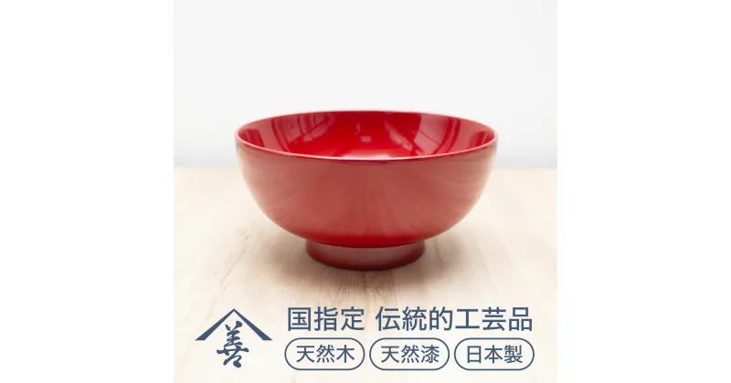 【ふるさと納税】東京汁椀 （ 朱 ）《 川連漆器 》/ 伝統的工芸品 天然漆 天然木 日本製 お椀 汁椀 木製 おしゃれ 漆 塗り 漆器 木 おわん 国産 味噌汁 伝統工芸 民芸 赤 かわいい 12センチ 12cm K9202