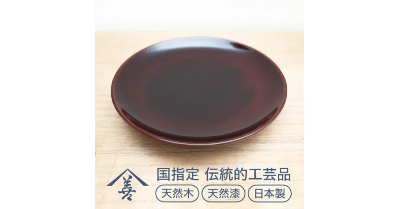 【ふるさと納税】六寸皿 （ 溜 ）《 川連漆器 》/ 伝統的工芸品 天然漆 天然木 日本製 軽い 和菓子 皿 おしゃれ 食器 18センチ 18cm 漆 塗り 漆器 木 国産 伝統工芸 民芸 茶色 B9201